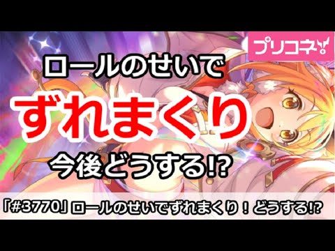 【プリコネ】ロールのせいでTLずれまくり！今後どうする！？【プリンセスコネクト！】