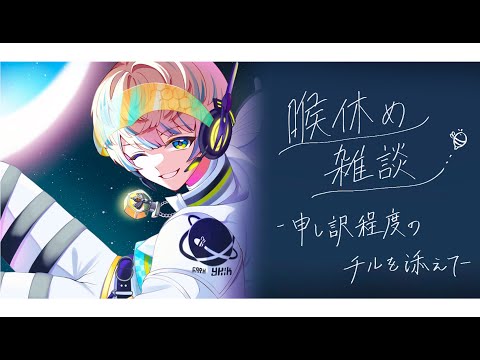 【雑談】喉休め雑談 ~申し訳程度のチルを添えて~【にじさんじ/緋八マナ】