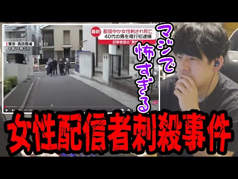 ふわっちの女性配信者が配信中に刺殺された事件を知り戦慄するゆゆうた【2025/03/12】