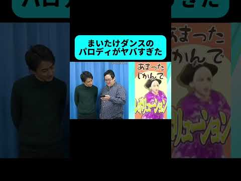 まいたけダンスを鑑賞してみた #shorts