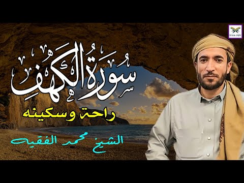 سورة الكهف كاملة ترتيل بصوت جميل جدا جدا تلاوة تريح النفس وتهدئ الأعصاب لشيخ محمد الفقيهsurah alkahf