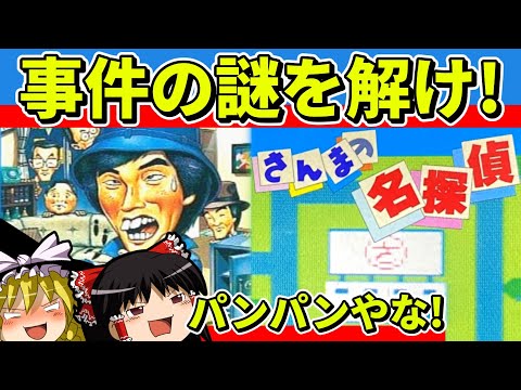 【ゆっくり実況】さんまの名探偵をクリア【レトロゲーム】