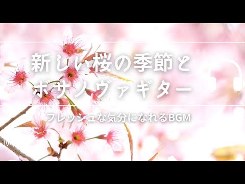 Natural Sonic「新しい桜の季節とボサノヴァギター」 - フレッシュな気分になれるBGM -