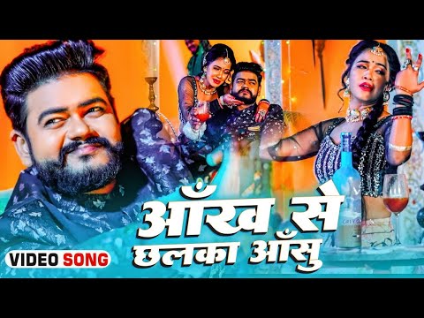 #Shilpi Raj - आंख से छलका आंसु - #Vijay Chauhan - Ankh Se Chhalka Ansu - Bhojpuri Song 2024