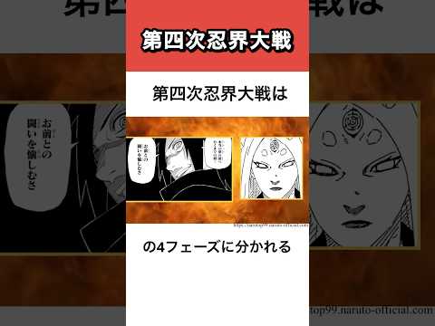 【NARUTO】第四次忍界大戦って結局何が起こったの？ナルト徹底解説！#shorts #naruto #ナルト疾風伝