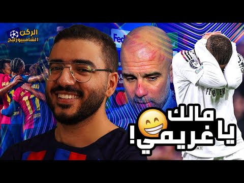 الغريم ريال مدريد بينهاااااار في الأبطال .. وسقوط بيب جوارديولا .. وعودة الثقة المؤقتة لبرشلونة