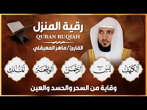 رقية المنزل الشاملة | تلاوة خاشعة لسور الكهف، يس، الرحمن، الواقعة، والملك بصوت الشيخ ماهر المعيقلي