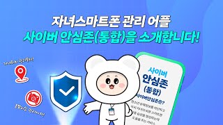 키즈폰, 자녀 스마트폰 관리 어플, 사이버 안심존(통합)을 소개합니다!