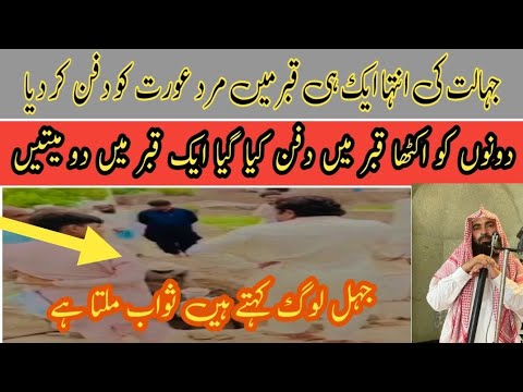 مرد اور عورت کو ایک ہی قبر میں دفن کر دیا /جگہ ہونے کے باوجود ایک قبر میں دو میتیں#viralvideo