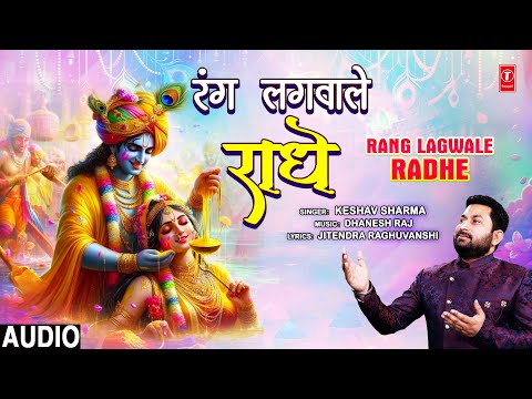 रंग लगवाले राधे Rang Lagwale Radhe | Krishna Bhajan | KESHAV SHARMA | Full Audio