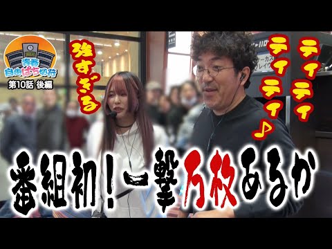 なぜ青春の時はこんなにも強いのか 【青春自由ぱち切符】10か月目(後編) #木村魚拓 #くり #橘アンジュ