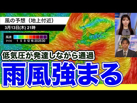 【低気圧が通過】北海道は雨や雪、風が強まり荒れた天気のおそれ