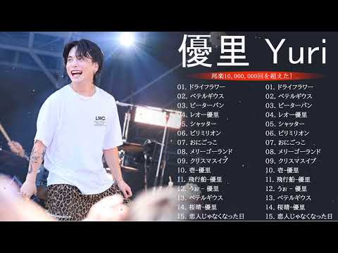 優里 Yuuri のベストソング 2023 || 優里 Yuuri 人気曲メドレー2023❤️❤️ Best New Playlist Yuuri 2023