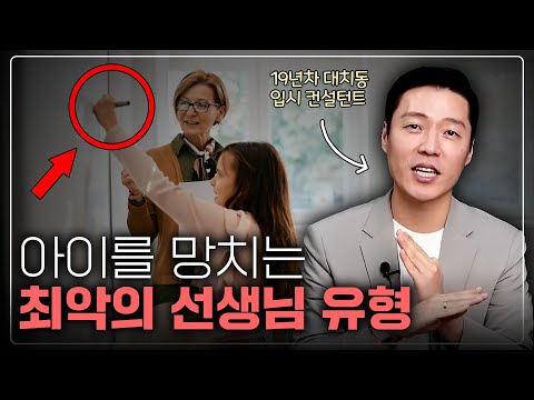 대치 1타 입시컨설턴트가 말하는, 아이를 망치는 ‘이런 선생님’은 무조건 피하세요. (+문제집 선택 종결)