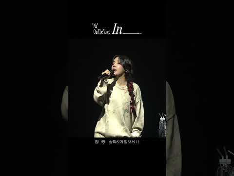 [Concert] 김나영 - 솔직하게 말해서 나(To be honest)ㅣ2024 'NA' On The Voice : In_____