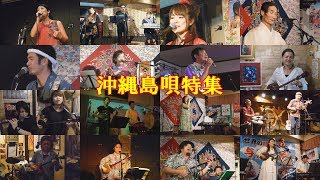 「♪沖縄島唄特集」＜Okinawa folk song／Okinawa Shima-Uta＞（2時間24分56秒版）【世界遺産の島の唄】