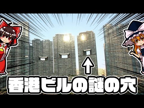 【ゆっくり解説】隠された秘密？香港ビルにある謎の穴について語るぜ！