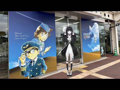 【鳥取旅行/Tottori travel】名探偵コナン聖地めぐりしてきた👓Detective Conan visited the sacred places【VTuber/凛々咲 Ririsya】