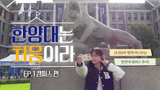 📍한양대는 처음이라 EP.1 캠퍼스 편 | HUBS와 함께 떠나보는 한양대 캠퍼스 투어!