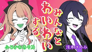 【#雑談コラボ 】今日ホワイトデーやん【浅木ゆめみ/ふじかわあや乃】