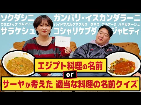 【クイズ】エジプト料理の名前orサーヤが考えた適当な料理の名前？