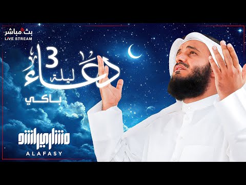 🌙🕋 The Most Beautiful Dua for the Third Night of Ramadan 2025 | By Sheikh Mishary Rashid Alafasy 🤲✨