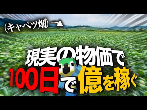 【マイクラ】100日で1億円を稼ぐ！現実の相場で農家になる！【ゆっくり実況】