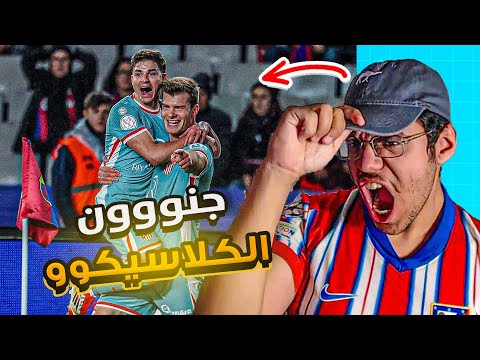 رده فعل اتلتكاوي متعصب ع مباراه برشلونه و اتلتيكو( 4-4)😨🔥