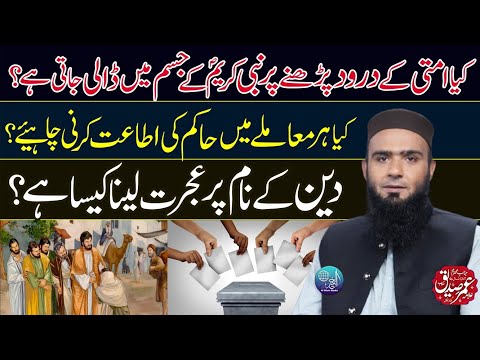 Har Mamly Mai Hakim Ki Itaat Zarori Hai? | Deen Ky Naam Pr Ujrat Lena? | Hafiz Umar Siddique