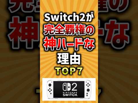 Switch2が完全覇権の神ハードな理由TOP7 #switch2 #神ゲー #有益