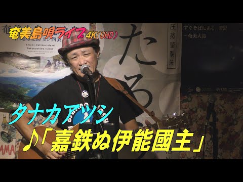 「♪嘉鉄ぬ伊能國主」タナカアツシ・ライブ_in_飯能エビスcafe