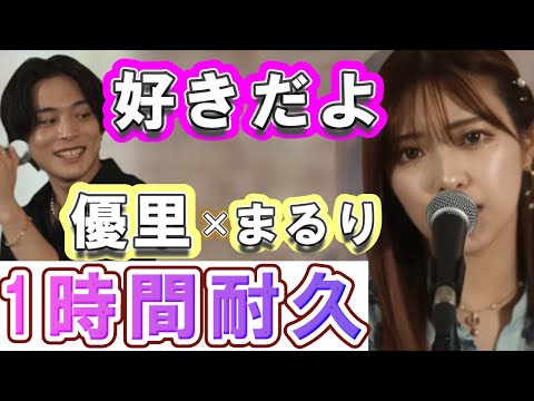 【高音質】1時間耐久！『好きだよ』優里×まるり♪作業用BGM【優里ちゃんねる切り抜き】