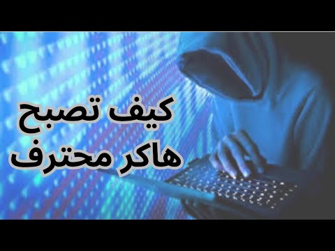 كيف تصبح هاكر أخلاقي محترف من الصفر إلى الإحتراف