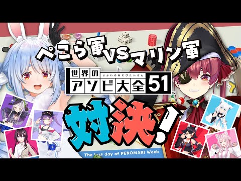 【アソビ大全】ぺこら軍 VS マリン軍！ガチンコ対決！ぺこ！【ホロライブ/兎田ぺこら/宝鐘マリン】