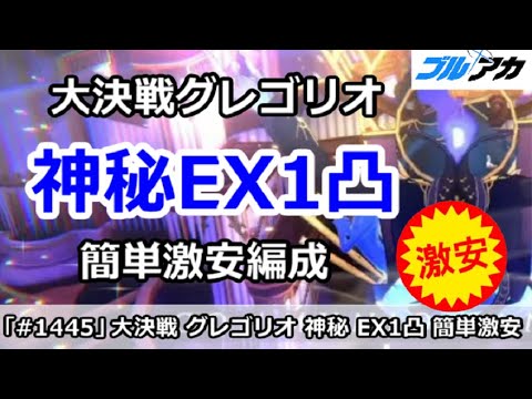 【ブルアカ】大決戦グレゴリオ 神秘EX1凸 簡単激安編成！(EXTREME/屋内/15,055,568)【ブルーアーカイブ】