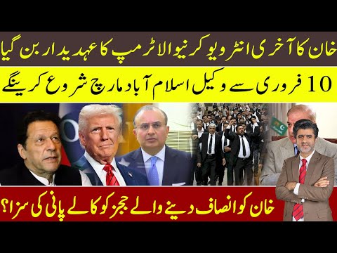 Imran Khan’s last interviewer rewarded by Trump? Lawyers March starts 10th Feb