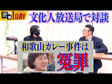 26年前に起きた和歌山毒物カレー事件は冤罪です。不当に死刑囚として拘束され続けいつ刑が執行されるか分からず怯え続ける母を救おうとする息子。今回、文化人放送局で林眞須美死刑囚長男と対談。その裏側を見せる