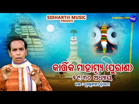 କାର୍ତ୍ତିକ ମାହାତ୍ମ୍ୟ ପୁରାଣ - Addhyaya 29,30 - Kartika Mahatmya Purana | Dukhishyam Tripathy | S.MUSIC