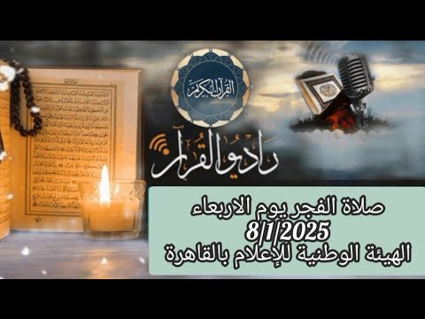 القارئ الشيخ  عبدالناصر حرك والمبتهل محمد أكمل   قرأن فجر يوم 8/1/2025(8 رجب ).