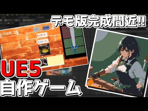 【UE5】自作ゲームのデモ版が完成間近なので報告と募集します！【ゆっくり実況プレイ】