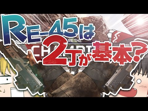 【Apex Legends】RE-45をダブルで所持するとこうなります【ゆっくり実況】