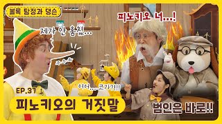 볼록 탐정과 댕슨ㅣEp.37ㅣ피노키오의 거짓말ㅣ딩동댕유치원