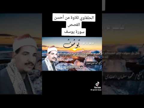 الشيخ محمود سالمان الحلفاوي سورة يوسف