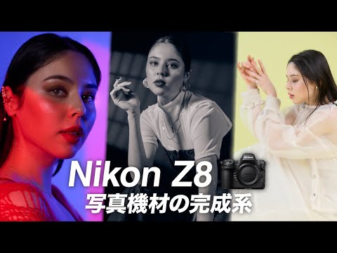 【Nikon Z8レビュー】写真機材の完成系！撮影者にはたまらない高性能モンスターカメラ|フルサイズセンサー/4,570万画素/ISO64～25,600/最大120コマ/RAW収録対応/8.3K60p