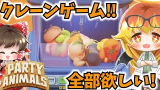 【Party Animals】おやさい妖精さんゲットのためにクレーンゲームするパーティアニマルズ！【ゆっくり実況】