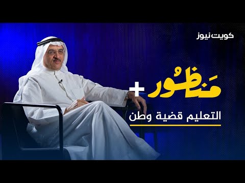 التعليم قضية وطن مع أحمد المليفي