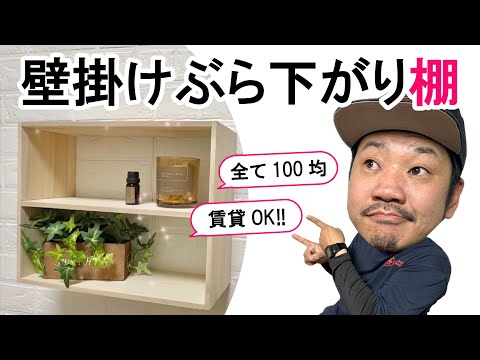 【賃貸OK！】壁掛け棚★材料100均で全て揃えて組み立てるだけ！デッドスペースを棚にして収納を増やしましょう！