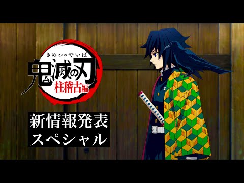 鬼滅の刃、柱稽古編・無限城編1話。【柱稽古編・新情報発表・スペシャル】【PV】【きめつのやいば】（鬼滅の刃 柱稽古編 無限城編 きめつのやいば 1話 2話フル、シックハック、ふるおる、呪術廻戦）