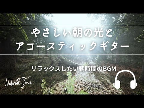 Natural Sonic「 やさしい朝の光とアコースティックギター」- リラックスしたい朝時間のBGM -