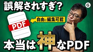 “誤解され過ぎている”ファイルフォーマット『PDF』